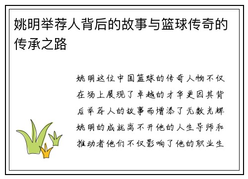 姚明举荐人背后的故事与篮球传奇的传承之路